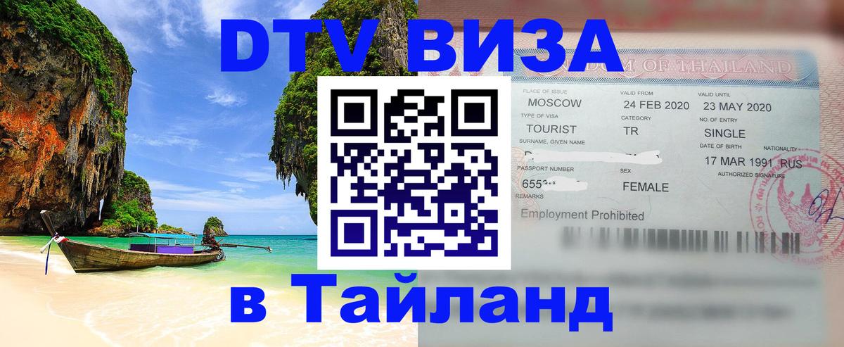 Visa ДТВ Тайланд помощь Вашингтон 